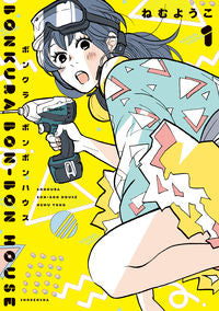 #YokoNemu #Bonkurabonbonhouse1