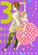 画像をギャラリービューアに読み込む, #河内 遙 著 #リクエストをよろしく 3 カワチハルカ :9784396767228