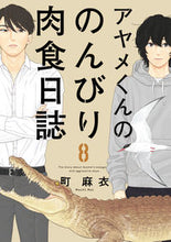 Load image into Gallery viewer, #町 麻衣 著 #アヤメくんののんびり肉食日誌 8 マチマイ :9784396767266