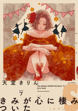 Load image into Gallery viewer, #天堂 きりん 著 #きみが心に棲みついたS 7 テンドウキリン :9784396767303