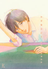 画像をギャラリービューアに読み込む, #かわかみ じゅんこ #中学聖日記 4 カワカミジユンコ :9784396767419