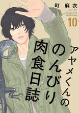 Load image into Gallery viewer, #町 麻衣 著 #アヤメくんののんびり肉食日誌 10 マチマイ :9784396767631