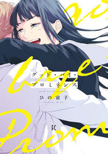 画像をギャラリービューアに読み込む, #ひの 宙子 著 #グッド・バイ・プロミネンス ヒノヒロコ | Hinohiroko Good Bye Prominence :9784396767686