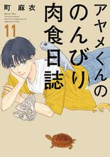 画像をギャラリービューアに読み込む, #町 麻衣 著 #アヤメくんののんびり肉食日誌 11 マチマイ :9784396767693