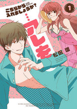 画像をギャラリービューアに読み込む, #松田 環 著 #こちらから入れましょうか?…アレを 1 マツダタマキ :9784396767730