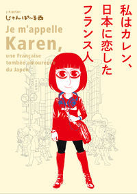#じゃんぽ~る西 著 #私はカレン、日本に恋したフランス人 ジヤンポ-ルニシジヤン :9784396767778