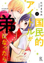 画像をギャラリービューアに読み込む, #ただ まなみ 著 #国民的アイドルが弟になったら 2 タダマナミ :9784396767990