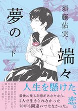 画像をギャラリービューアに読み込む, #須藤 佑実 著 #夢の端々 下 スドウユミ :9784396768034