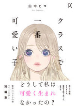 画像をギャラリービューアに読み込む, #山中ヒコ #クラスで一番可愛い子