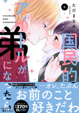 画像をギャラリービューアに読み込む, #ただ まなみ 著 #国民的アイドルが弟になったら 4 タダマナミ :9784396768089