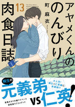 画像をギャラリービューアに読み込む, #町 麻衣 著 #アヤメくんののんびり肉食日誌 13 マチマイ :9784396768157