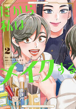 画像をギャラリービューアに読み込む, #だから私はメイクする 2 :9784396768225