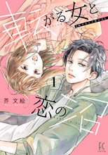 画像をギャラリービューアに読み込む, #芥文絵 #転がる女と恋の沼1
