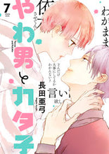 画像をギャラリービューアに読み込む, #長田亜弓 #やわ男とカタ子7