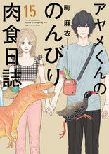 画像をギャラリービューアに読み込む, #アヤメくんののんびり肉食日誌 15 :9784396768584