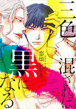 画像をギャラリービューアに読み込む, #恋煩 シビト 著 #三色混ざれば黒になる コイワズライシビト :9784396783747