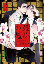 画像をギャラリービューアに読み込む, #蟷螂の檻 3 :9784396784317
