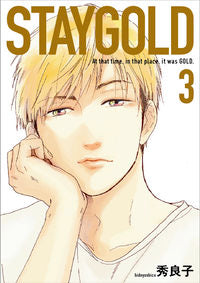 #秀良子 著 #STAYGOLD 3 ヒデヨシコ :9784396784423