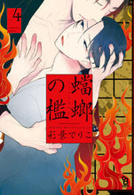 画像をギャラリービューアに読み込む, #蟷螂の檻 4 :9784396784829
