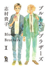 画像をギャラリービューアに読み込む, #志村 貴子 #ブルーム・ブラザーズ 1 シムラタカコ | Takako Shimura Bloom Brothers 1 :9784396785079