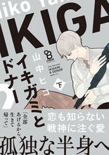 画像をギャラリービューアに読み込む, #イキガミとドナー 下 :9784396785109