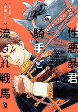 画像をギャラリービューアに読み込む, #成田のもと #性悪暴君騎手と流され戦馬