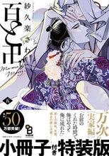 Load image into Gallery viewer, #SakurakuSawa #TokusobanHyakutoManji5