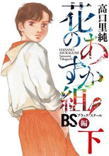 画像をギャラリービューアに読み込む, #高口 里純 著 #花のあすか組! BS編 下 タカグチサトスミ | Takaguchi Satsumi Asuka group of flowers! BS Edition Part 2 :9784396791247