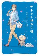 画像をギャラリービューアに読み込む, #wako 著 #サチコと神ねこ様 2 ワコWAKO :9784396791407