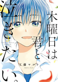 #工藤マコト #木曜日は君と泣きたい。3
