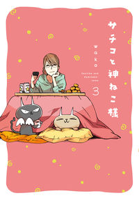 #wako 著 #サチコと神ねこ様 3 ワコWAKO :9784396791506