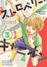 画像をギャラリービューアに読み込む, #朔田 浩美 著 #ストロベリー・キャニオン 3 サクタヒロミ | Sakuta Hiromi Strawberry Canyon 3 :9784396791582