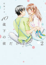 Load image into Gallery viewer, #佐原 ナギ 著 #10歳下の彼だけど 2 サワラナギ :9784396791605