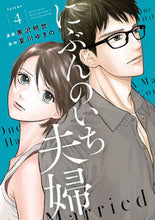 画像をギャラリービューアに読み込む, #黒沢 明世 画 #にぶんのいち夫婦 4 クロサワアキヨ :9784396791629