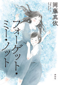 #岡藤 真依 著 #フォーゲット・ミー・ノット オカフジマイ | Okafuzimai :9784396791650