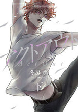 画像をギャラリービューアに読み込む, #冬房 承 著 #アクトアウト 下 フユフサジヨウ :9784396791711