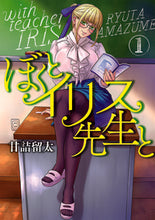 画像をギャラリービューアに読み込む, #甘詰 留太 著 #ぼくとイリス先生と 1 アマズメリユウタ :9784396791728