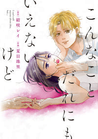 #こんなことだれにもいえないけど :9784396791896