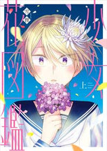 Load image into Gallery viewer, #yukitanuki #ShoujoHanazukanJou