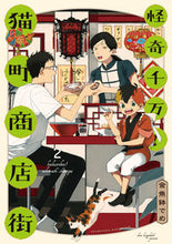 画像をギャラリービューアに読み込む, #怪奇千万!猫町商店街 2 :9784396792077