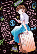 画像をギャラリービューアに読み込む, #穀子 著 #T子の一発旅行 1 コクコ :9784396792121