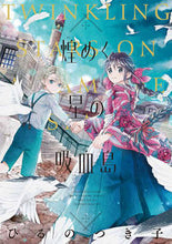 画像をギャラリービューアに読み込む, #ひるの つき子 著 #煌めく星の吸血島 ヒルノツキコ :9784396792145