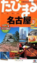 画像をギャラリービューアに読み込む, #名古屋 4版 :9784398116659