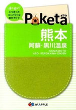 画像をギャラリービューアに読み込む, #Poketa 熊本 2版 阿蘇・黒川温泉 :9784398123534