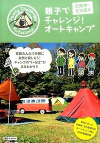 #オートキャンプ 京阪神・名古屋発 :9784398132802