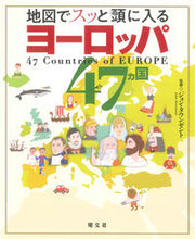 画像をギャラリービューアに読み込む, #J.タウンゼント #地図でスッと頭に入るヨーロッパ47カ国 ジヨンタウンゼント :9784398144621