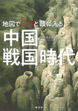 Load image into Gallery viewer, #SupervisedbyWatanabeYoshihiro #Chinesewarringstatesperiodinmaps