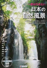 画像をギャラリービューアに読み込む, #一度は行きたい 日本の自然風景 :9784398145642