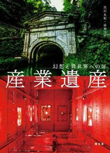 画像をギャラリービューアに読み込む, #幻想と異世界への扉 産業遺産 :9784398147561