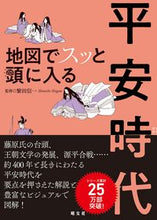 画像をギャラリービューアに読み込む, #繁田信一監修 #地図でスッと頭に入る平安時代 :9784398147592